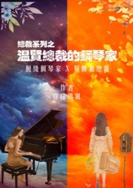 溫賢縂裁的鋼琴家小说封面