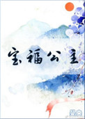寶福公主免費閲讀小說封面