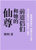 仙尊和她的前道侶們 小說封面