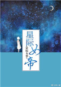 星際女帝晉江小說封面