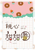 桃心甜甜圈小說全文免費閲讀下載封面