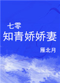 七零嬌寵小知青 小說封面