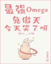 最強Omega兔傲天今天哭了嗎封面