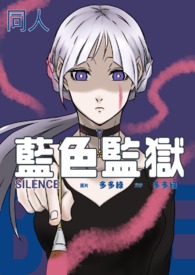 Silence(糸師 冴X自創)小说封面