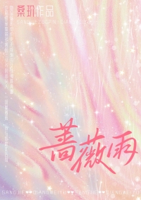 蔷薇雨免费阅读全文桑玠封面