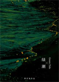 綠潮 [重生]小说封面