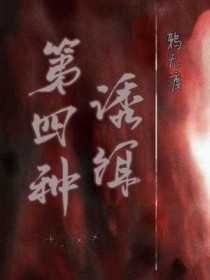 第四种诱饵免费阅读作者:鸦无渡封面