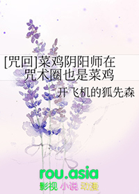 [咒回同人] 菜鸡阴阳师在咒术圈也是菜鸡封面